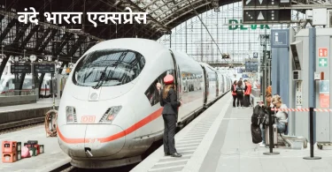 वंदे भारत एक्सप्रेस